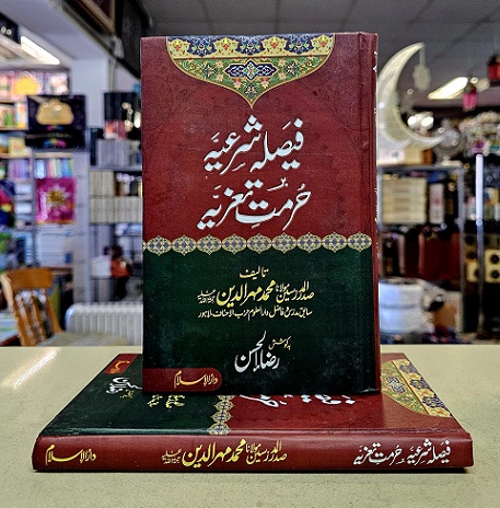 (image for) Faisala Shari'ah : Urdu